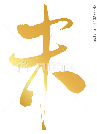 未の漢字_2027年の未年_年賀状に使える金、ゴールドの筆文字_ベクター素材 未の漢字_2027年の未年_年賀状に使える金、ゴールドの筆文字_ベクター素材 140282448