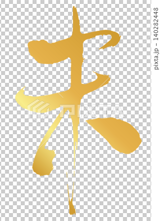 未の漢字_2027年の未年_年賀状に使える金、ゴールドの筆文字_ベクター素材 未の漢字_2027年の未年_年賀状に使える金、ゴールドの筆文字_ベクター素材 140282448