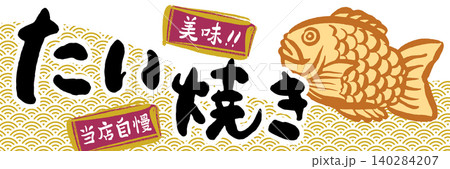 たい焼き 販売促進 ポスター たい焼き 販売促進 ポスター 140284207