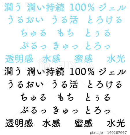 美容やスキンケアの日本語キャッチコピー文字セット 美容やスキンケアの日本語キャッチコピー文字セット 140287667