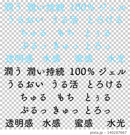 美容やスキンケアの日本語キャッチコピー文字セット 美容やスキンケアの日本語キャッチコピー文字セット 140287667