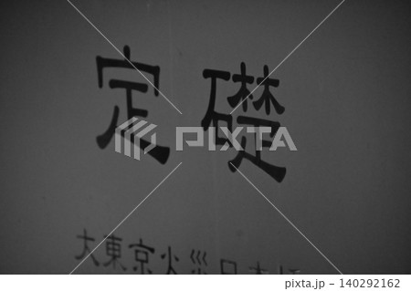 建築物に刻まれた定礎 建築物に刻まれた定礎 140292162
