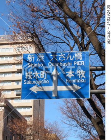道路標識 関内 道路標識 関内 140292408