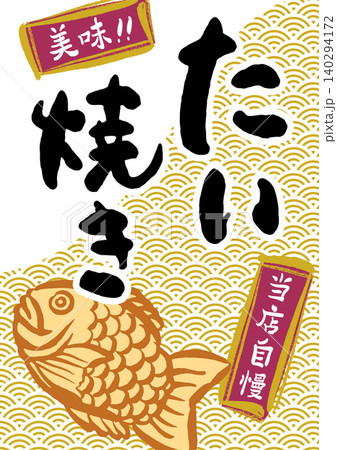 たい焼き 販売促進 ポスター たい焼き 販売促進 ポスター 140294172
