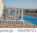 足利のモニュメント 140296721