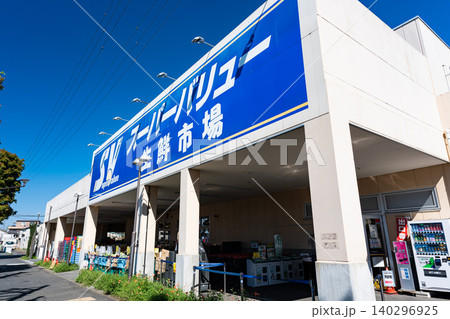 スーパーバリュー ロピア府中新町店でショッピング 東京都府中市新町 スーパーバリュー ロピア府中新町店でショッピング 東京都府中市新町 140296925