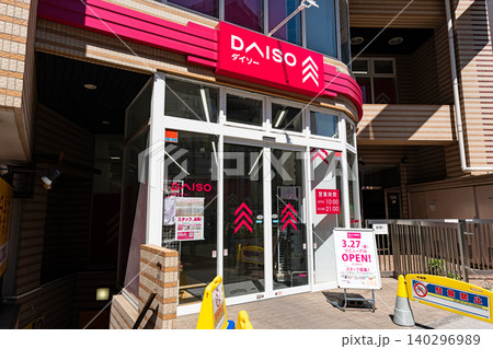 ダイソー 国立駅前店でお買物 東京都国立市中 ダイソー 国立駅前店でお買物 東京都国立市中 140296989
