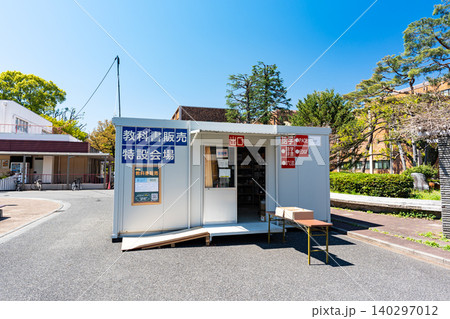 一橋大学 教科書販売特設会場 東京都国立市中 一橋大学 教科書販売特設会場 東京都国立市中 140297012