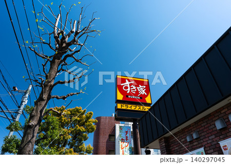 すき家 府中栄店で牛丼を食べる 東京都府中市栄町 すき家 府中栄店で牛丼を食べる 東京都府中市栄町 140297045