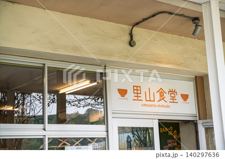 道の駅 保田小学校内の里山食堂 千葉県鋸南町 道の駅 保田小学校内の里山食堂 千葉県鋸南町 140297636