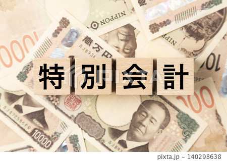 「特別会計」と書かれたブロックとたくさんの一万円札 140298638