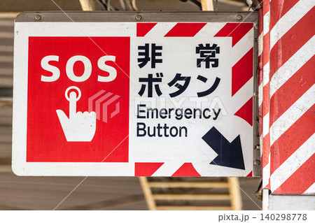 駅ホームの非常ボタンの案内看板（SOS） 140298778
