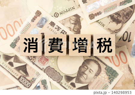 「消費増税」と書かれたブロックとたくさんの一万円札 「消費増税」と書かれたブロックとたくさんの一万円札 140298953