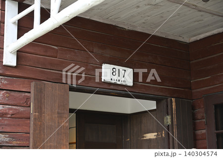 睡鳩荘(旧朝吹山荘) 睡鳩荘(旧朝吹山荘) 140304574