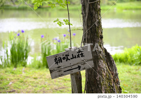 睡鳩荘(旧朝吹山荘) 睡鳩荘(旧朝吹山荘) 140304590