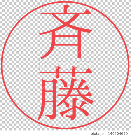 Electronic seal, Saito, personal seal Electronic seal, Saito, personal seal 140304630
