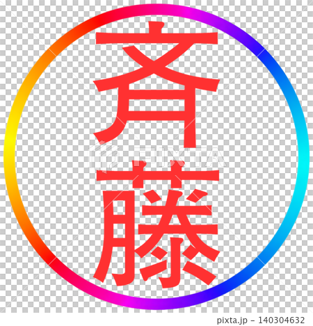 Electronic seal - Saito 140304632