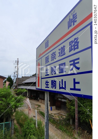 国道308号 暗峠 石畳舗装区間の県境と信貴生駒スカイライン交差地点（奈良県生駒市） 140307647