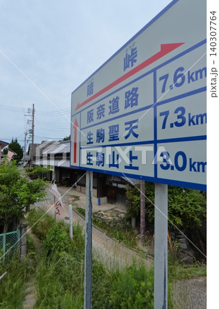 国道308号 暗峠 石畳舗装区間の県境と信貴生駒スカイライン交差地点(奈良県生駒市) 国道308号 暗峠 石畳舗装区間の県境と信貴生駒スカイライン交差地点(奈良県生駒市) 140307764