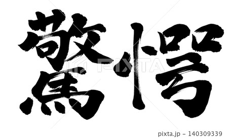 筆文字　驚愕 140309339