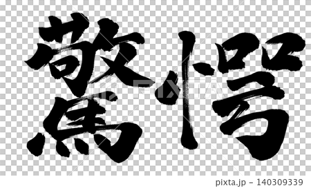 筆文字　驚愕 140309339