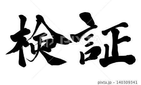 筆文字　検証 140309341