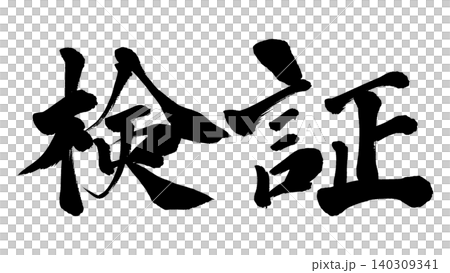 筆文字　検証 140309341