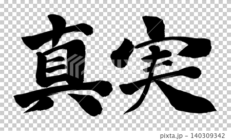 Brush writing: Truth Brush writing: Truth 140309342