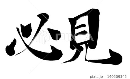 筆文字 必見 筆文字 必見 140309343