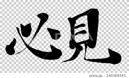 筆文字 必見 筆文字 必見 140309343