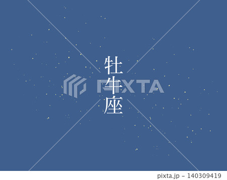 牡牛座 夜空 背景イラスト 牡牛座 夜空 背景イラスト 140309419