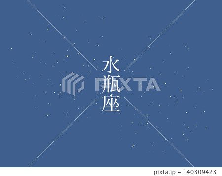 水瓶座　夜空　背景イラスト 140309423