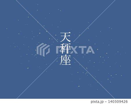 天秤座　夜空　背景イラスト 140309426