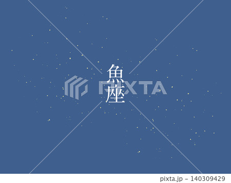 魚座 夜空 背景イラスト 魚座 夜空 背景イラスト 140309429