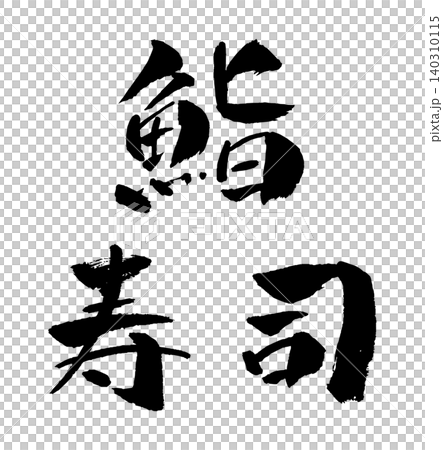 Sushi Calligraphy Illustration Sushi Calligraphy Illustration 140310115