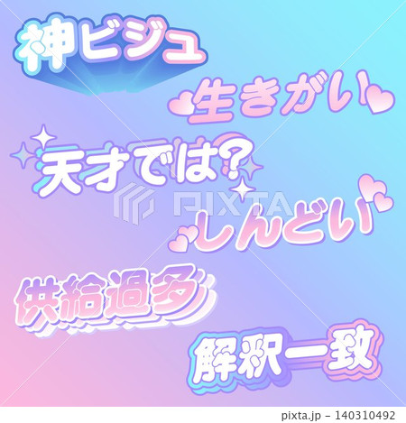 推し活で使えるかわいい日本語ポップのセット パステルカラー 推し活で使えるかわいい日本語ポップのセット パステルカラー 140310492