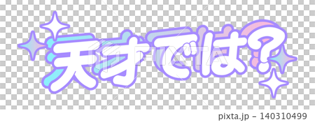 Genius? • Fandom activities • Praise • Support • Japanese typography Genius? • Fandom activities • Praise • Support • Japanese typography 140310499