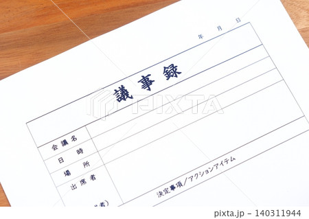 議事録 - 会議の終了後、打合せ内容を共有するために、会議議事録を作成する 140311944