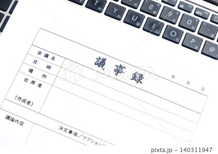 議事録 - 会議の終了後、打合せ内容を共有するために、会議議事録を作成する 140311947