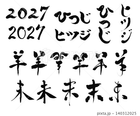 2027年の未年_年賀状に使える筆文字のセット_ベクター素材 140312025