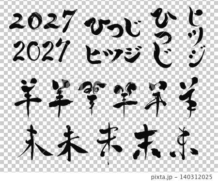 2027年の未年_年賀状に使える筆文字のセット_ベクター素材 140312025