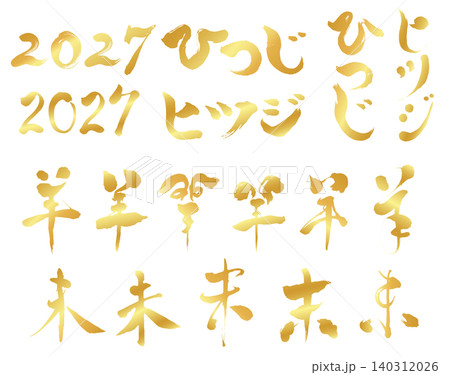2027年の未年_年賀状に使える金色の筆文字のセット_ベクター素材 140312026
