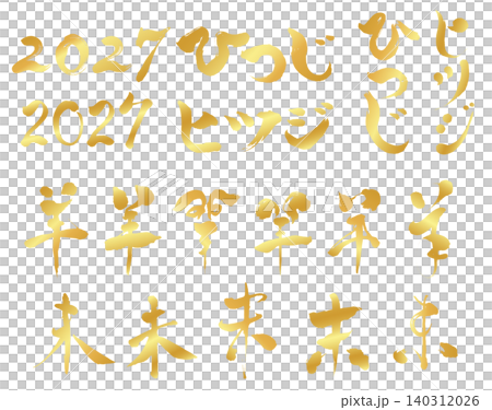 2027年の未年_年賀状に使える金色の筆文字のセット_ベクター素材 140312026