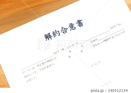 解約合意書 - 契約当事者双方が契約の解約に合意したことを文書で証明する「解約合意書」 解約合意書 - 契約当事者双方が契約の解約に合意したことを文書で証明する「解約合意書」 140312134