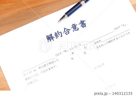 解約合意書 - 契約当事者双方が契約の解約に合意したことを文書で証明する「解約合意書」 140312135