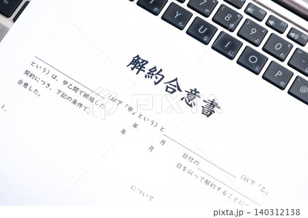 解約合意書 - 契約当事者双方が契約の解約に合意したことを文書で証明する「解約合意書」 140312138