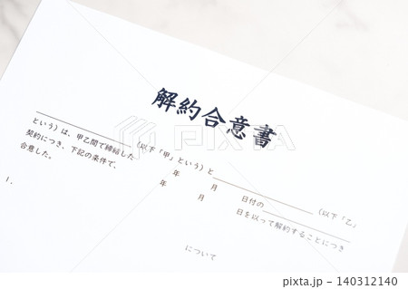 解約合意書 - 契約当事者双方が契約の解約に合意したことを文書で証明する「解約合意書」 解約合意書 - 契約当事者双方が契約の解約に合意したことを文書で証明する「解約合意書」 140312140