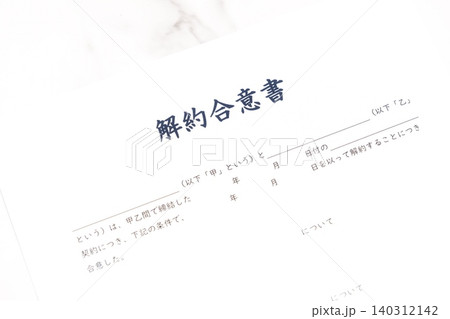 解約合意書 - 契約当事者双方が契約の解約に合意したことを文書で証明する「解約合意書」 解約合意書 - 契約当事者双方が契約の解約に合意したことを文書で証明する「解約合意書」 140312142