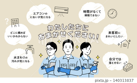 わたしたちにおまかせくださいの清掃サービスイラスト1。お悩みのふきだしとチームワーク 140313837