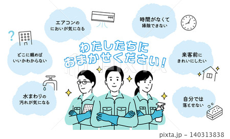 わたしたちにおまかせくださいの清掃サービスイラスト2。お悩みのふきだしとチームワーク 140313838
